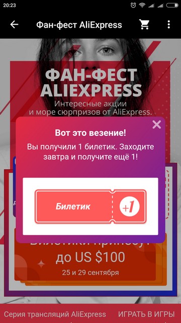 Билетик промоакции «Фан-фест» на AliExpress