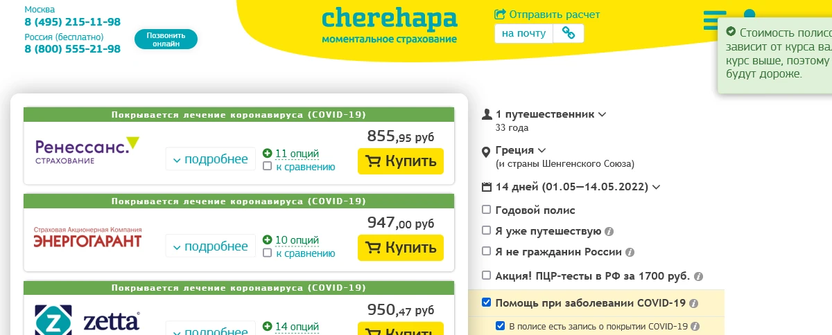 Выбор страховки на Cherehapa