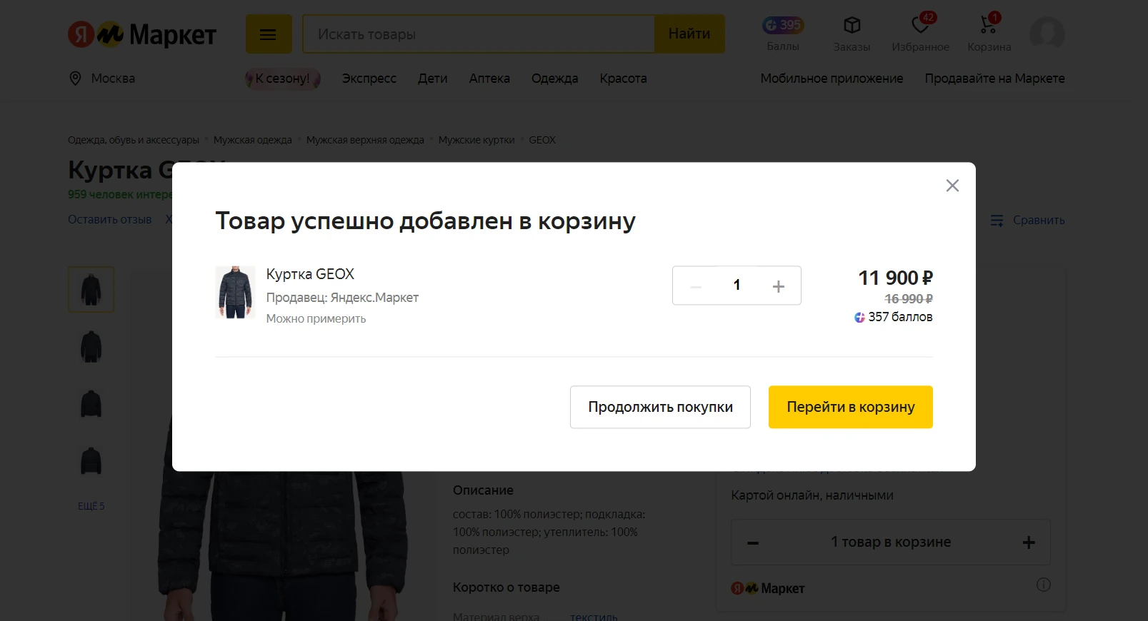 Товар в корзине на Яндекс Маркете