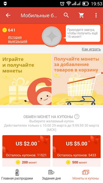 Страница Мобильные бонусы мобильного приложения AliExpress