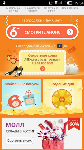 Кнопка Мобильные бонусы на главной странице мобильного приложения AliExpress