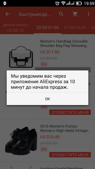 Окно сообщения о задании уведомления о быстрой сделке в мобильном приложении AliExpress