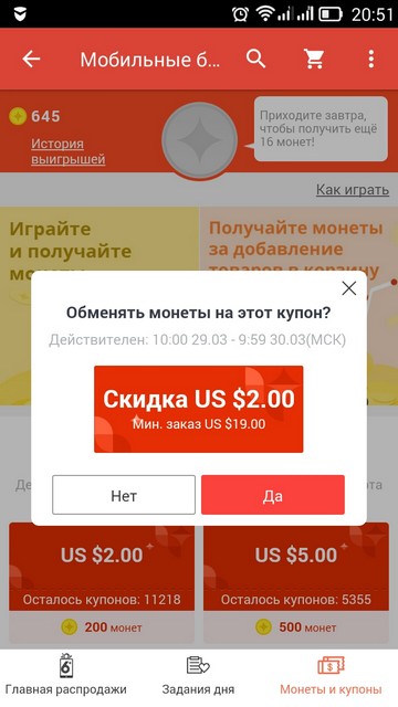 Обмен монет на купон в мобильном приложении AliExpress (подтверждение)