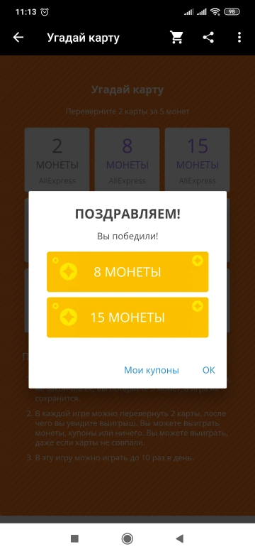 Игра «Угадай карту» в мобильном приложении AliExpress: выигрыш только монеты