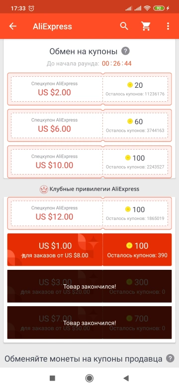 Обмен монет на купоны AliExpress и спецкупоны в мобильном приложении AliExpress