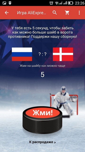 Игра распродажи AliExpress «Болей за Россию!»