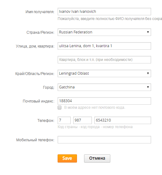 Заполненная форма адреса доставки на AliExpress