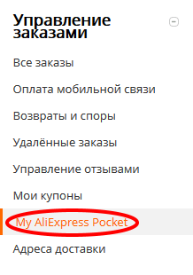 Меню пользователя AliExpress с пунктом My AliExpress Pocket