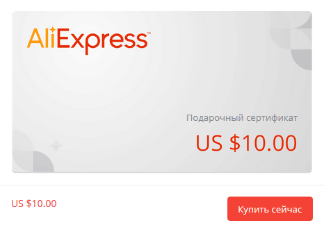 Подарочный сертификат AliExpress номиналом $10