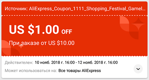 Купон AliExpress на распродаже 11.11 на AliExpress в 2018 году