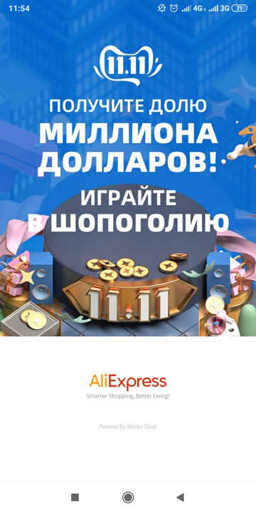 Игра «Шопоголия» на распродаже AliExpress 11.11 в 2019 году (заставка)