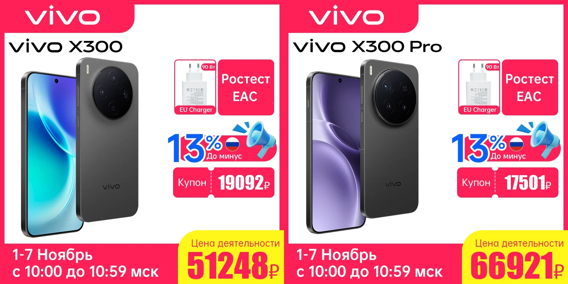 Смартфоны Vivo X300 и X300 Pro