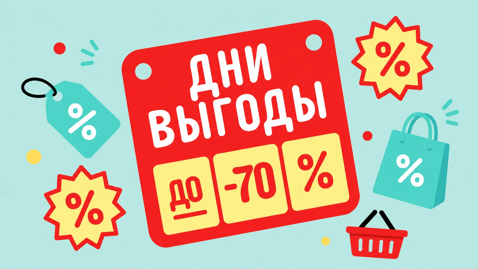 Дни выгоды на AliExpress: скидки до 70% каждый месяц