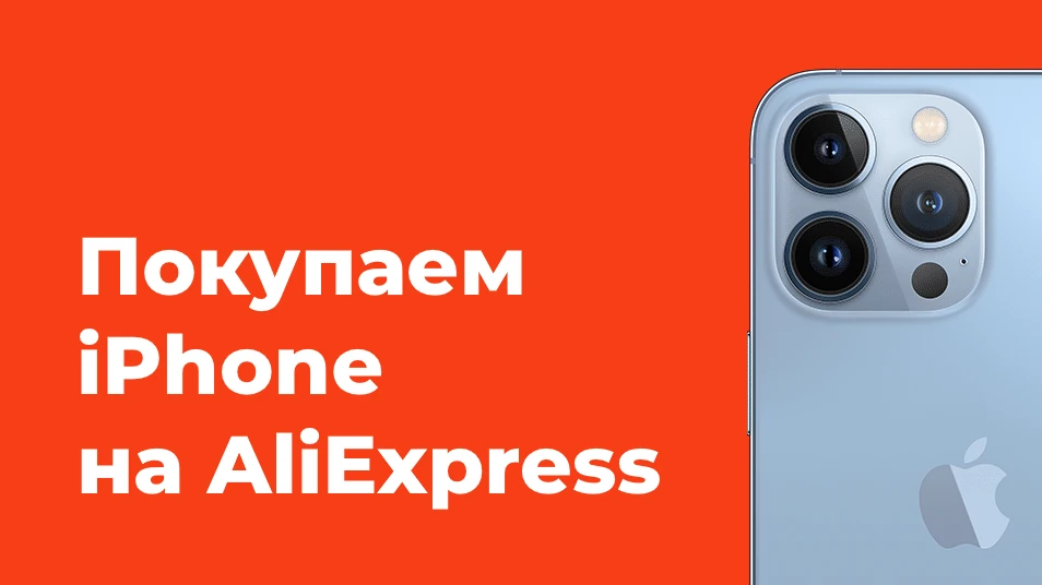 Покупаем iPhone на AliExpress
