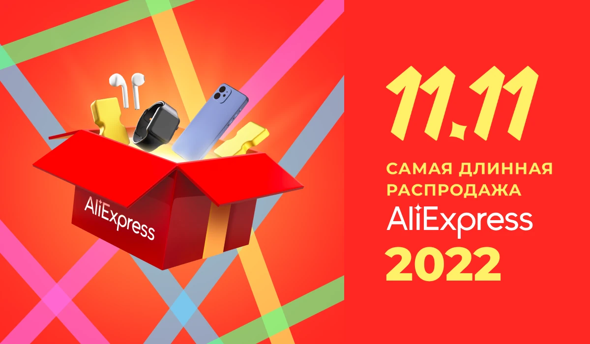 Самая длинная распродажа AliExpress 11.11 (ноябрь 2022)