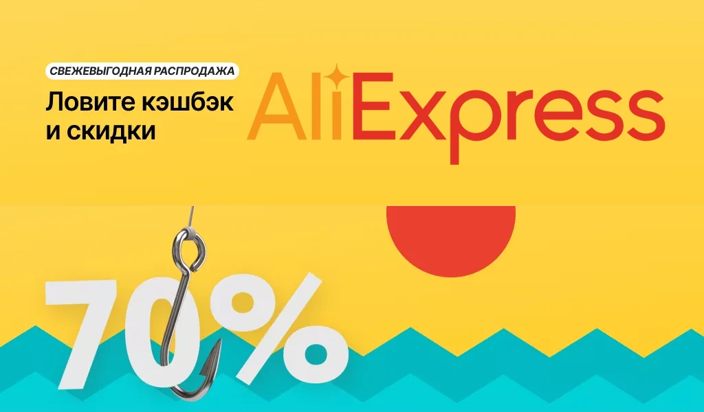 Свежевыгодная распродажа AliExpress (август 2022)