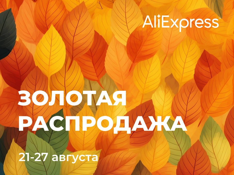 Золотая распродажа AliExpress 21–27 августа 2023 года