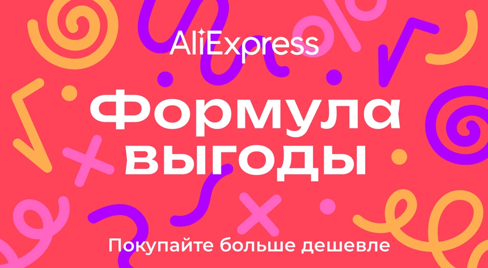 Распродажа AliExpress «Формула выгоды» 13–18 февраля 2023 года