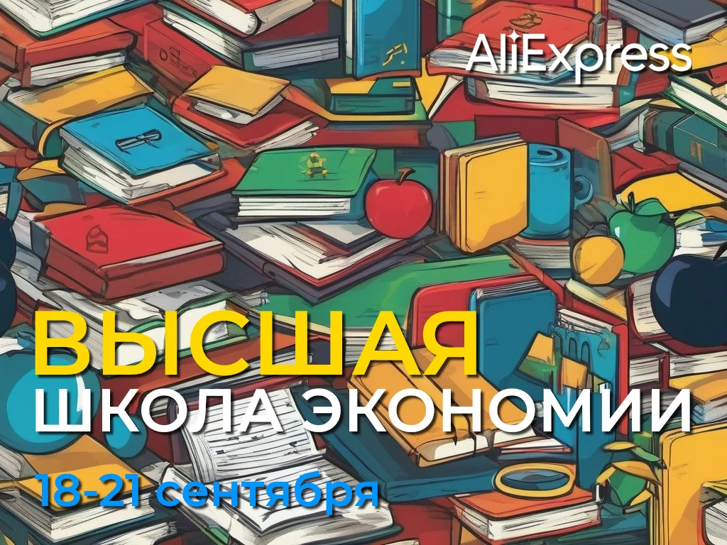 Распродажа AliExpress «Высшая школа экономии» 18–21 сентября 2023 года
