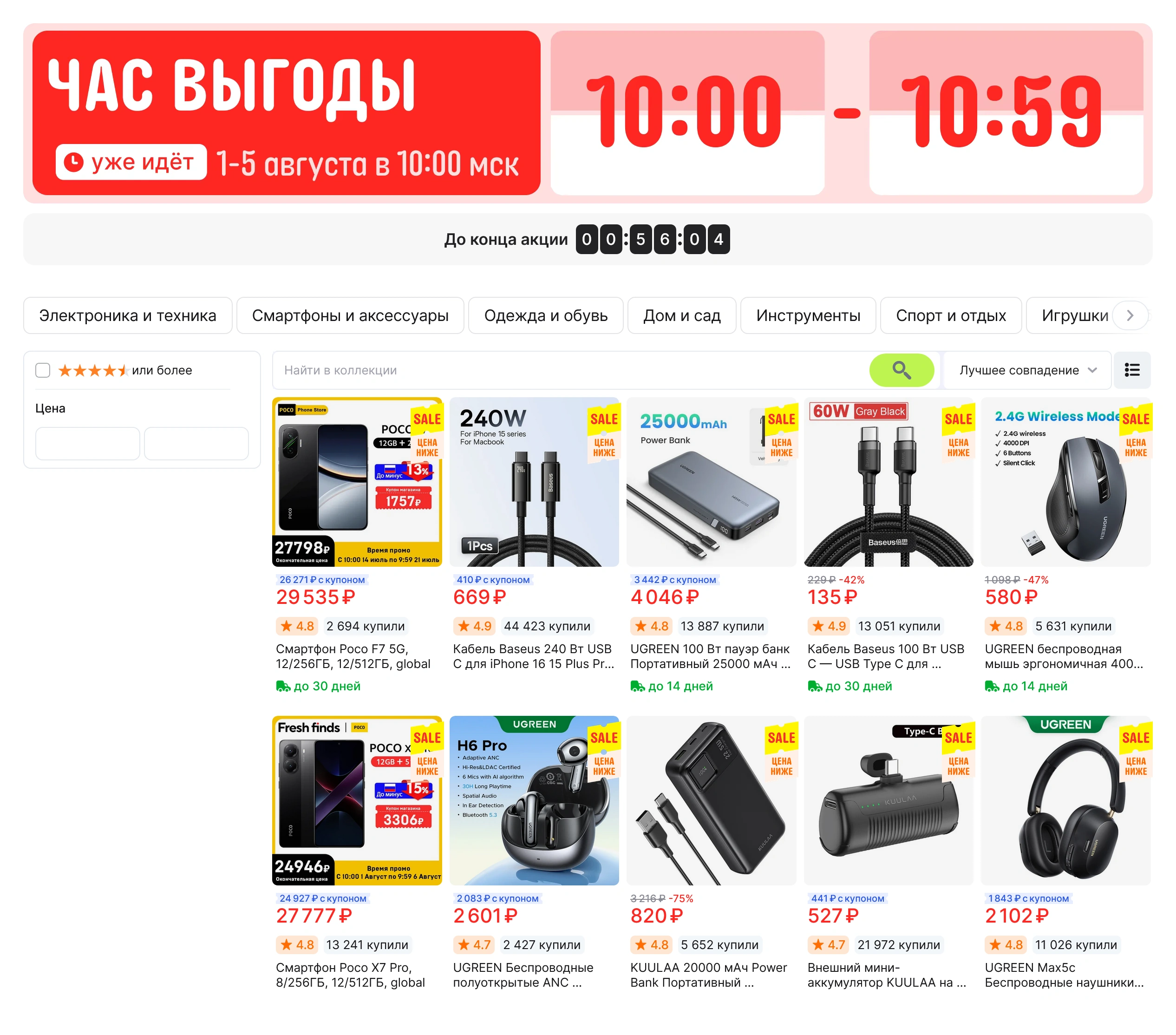 Час выгоды на распродаже AliExpress в августе 2025 года