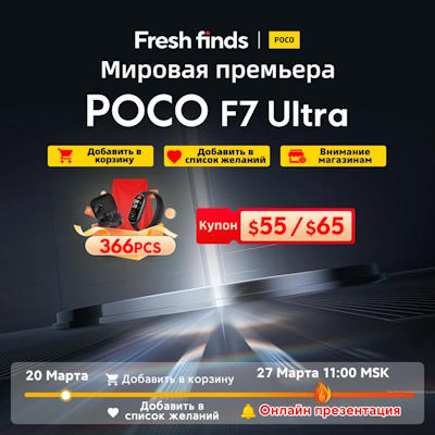 Премьера смартфона POCO F7 Ultra