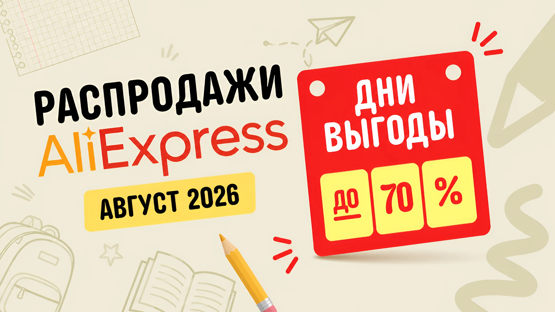 Распродажи AliExpress в августе 2026 года