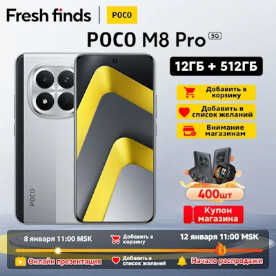 Премьера смартфона POCO M8 Pro на AliExpress