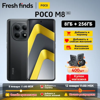 Премьера смартфона POCO M8 на AliExpress