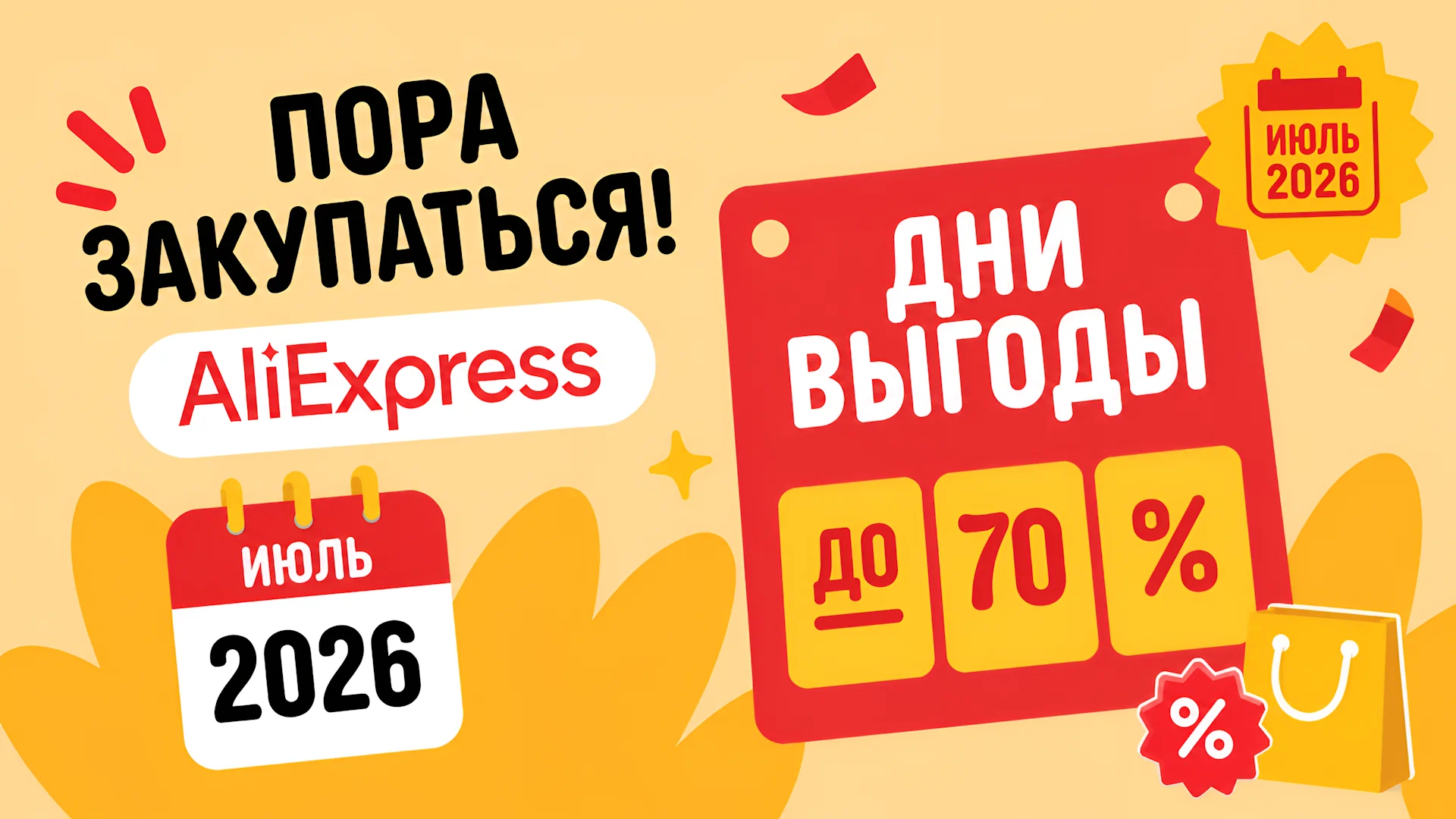 Июльские распродажи AliExpress&nbsp;— 2026