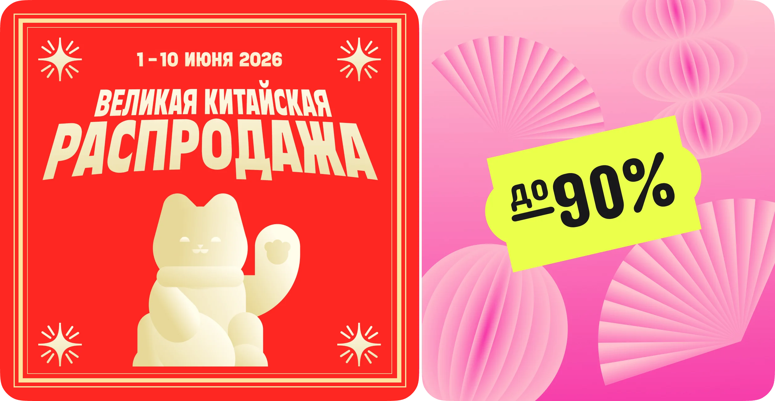 Великая Китайская распродажа AliExpress 1–10 июня 2026 года