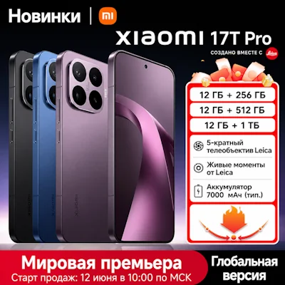 Премьера Xiaomi 17T Pro на AliExpress
