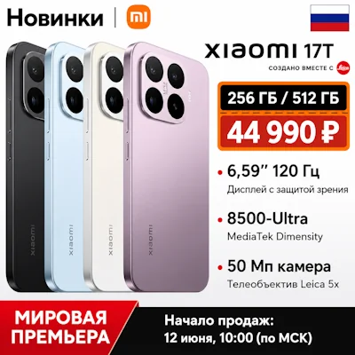 Премьера Xiaomi 17T на AliExpress