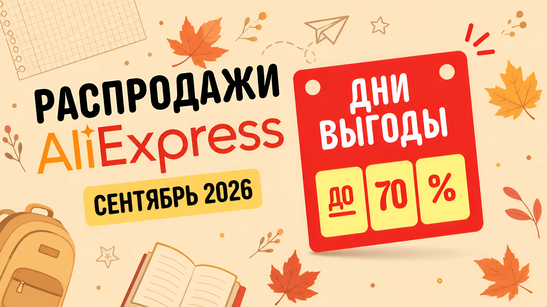 Распродажи AliExpress в сентябре 2026 года