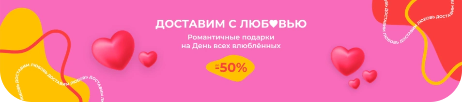 Заставка распродажи AliExpress «Доставим с любовью» (февраль 2021)