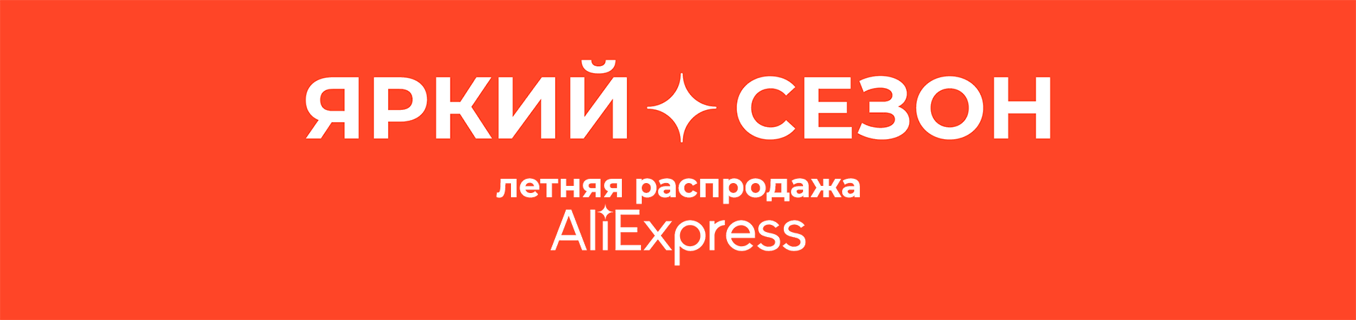 Летняя распродажа AliExpress «Яркий сезон» (июнь 2021)