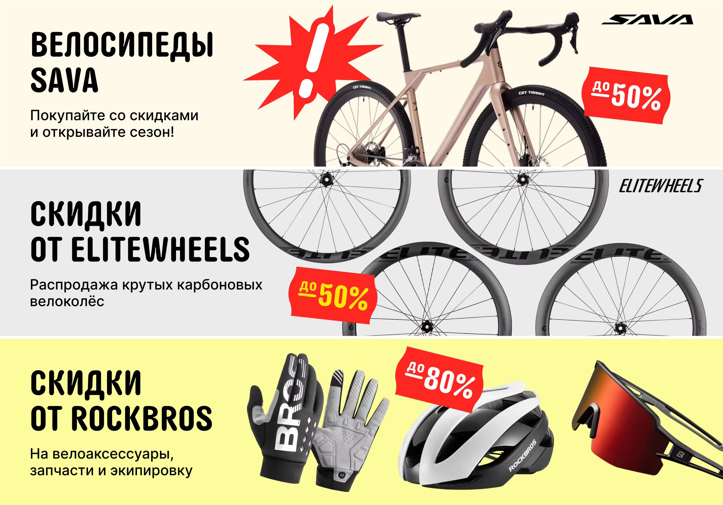 Велораспродажа RockBros, Elitewheels и Sava проходит на AliExpress