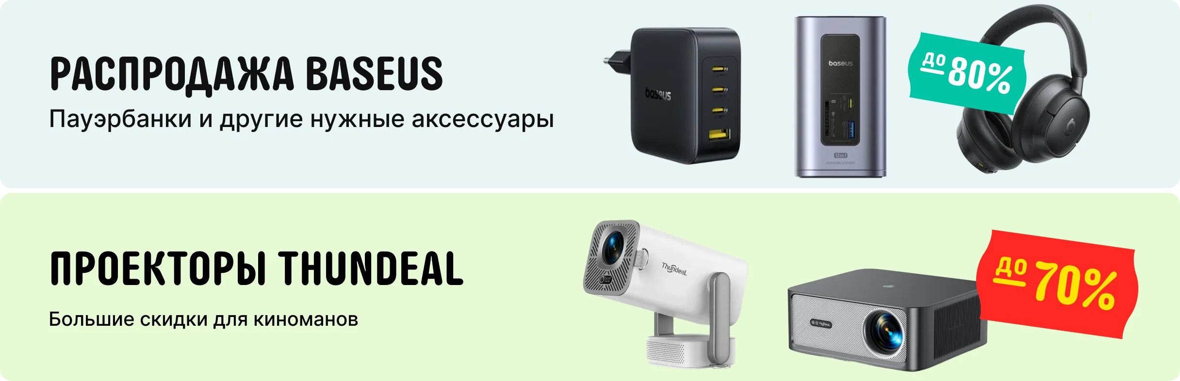 Скидки Baseus и Thundeal