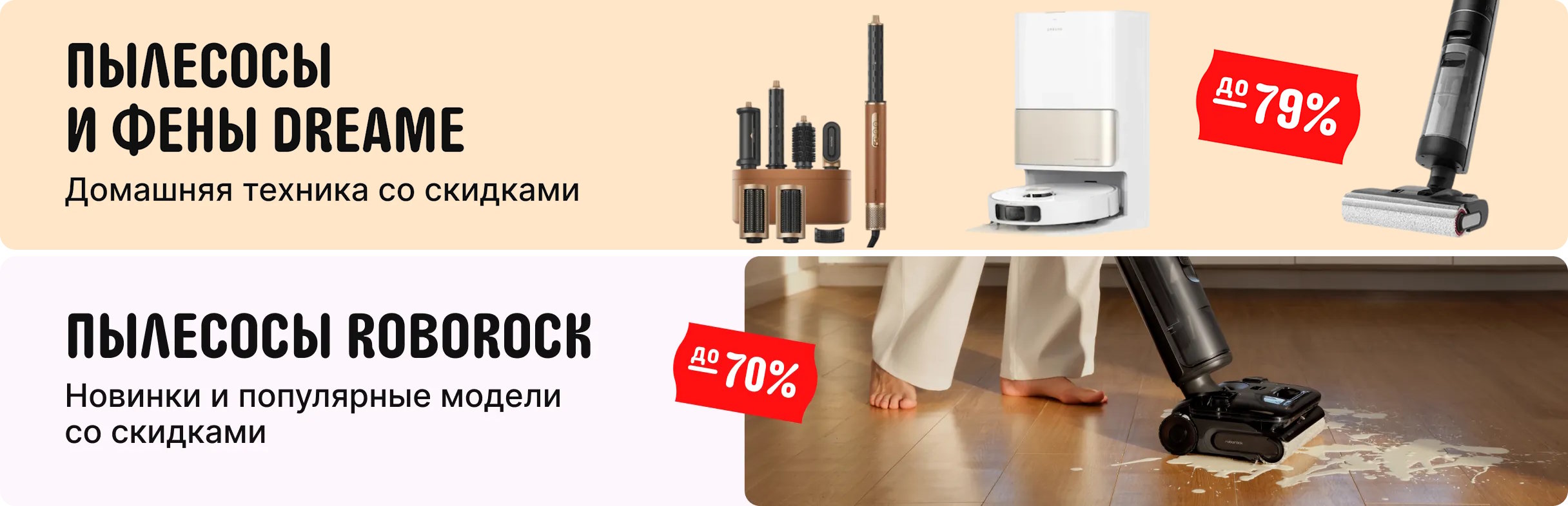 Скидки на пылесосы Dreame и Roborock