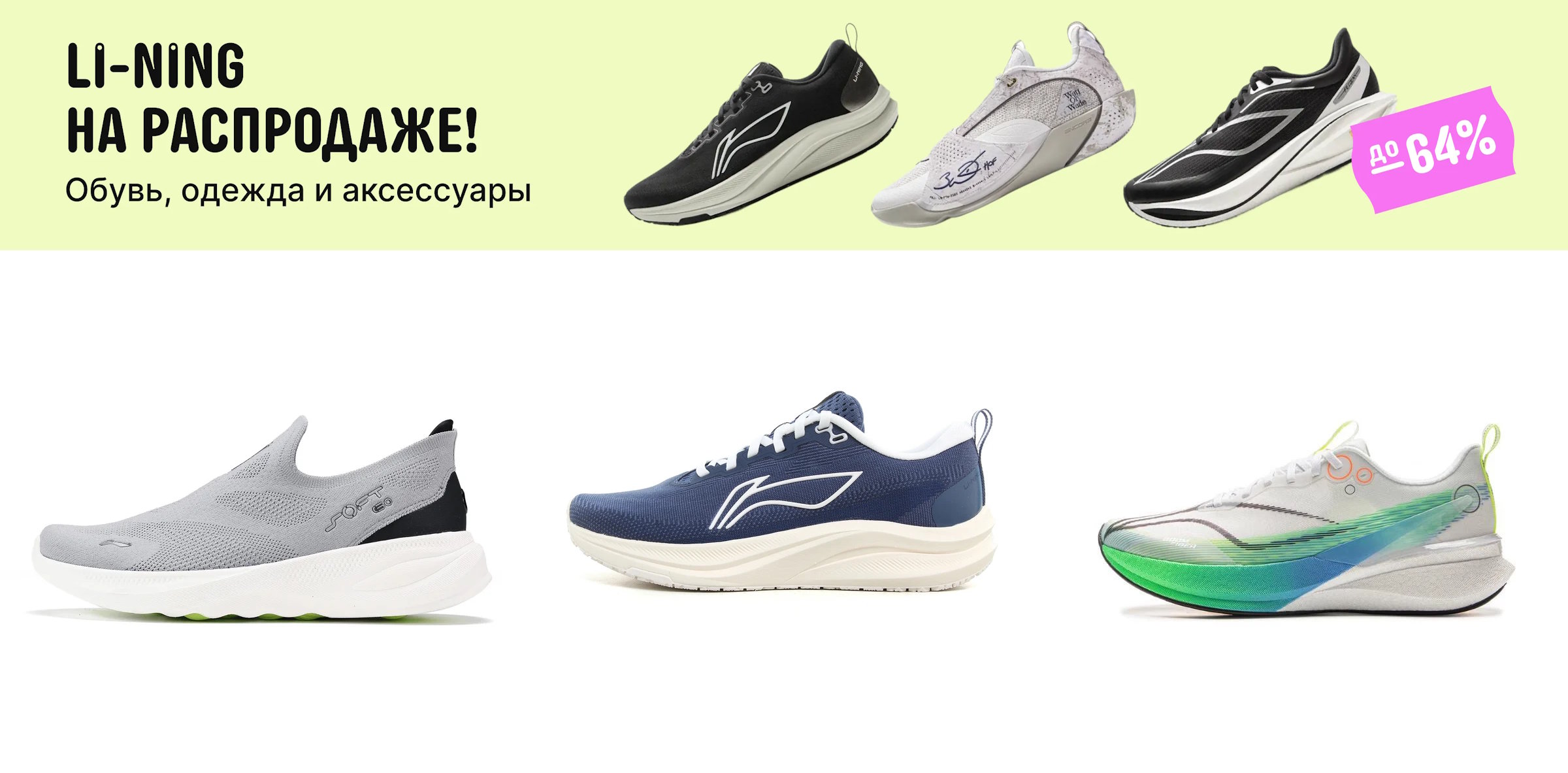 Скидки на кроссовки Li-Ning
