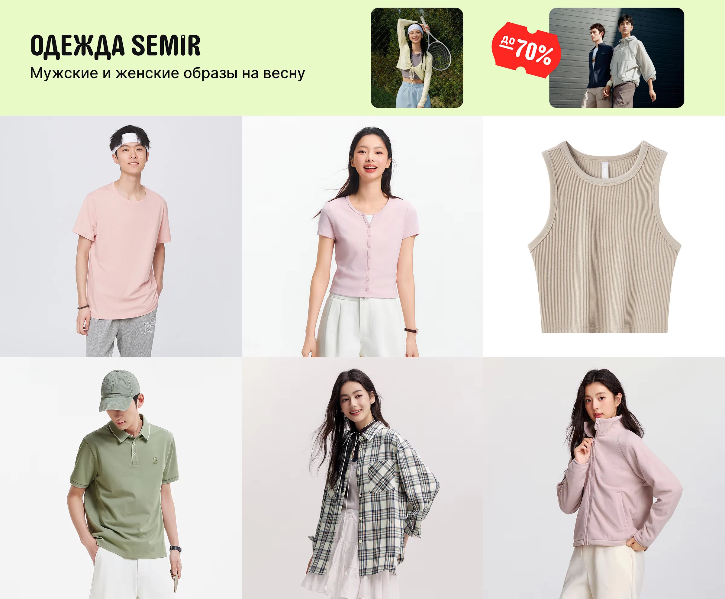 Скидки на одежду Semir на AliExpress (май 2026)