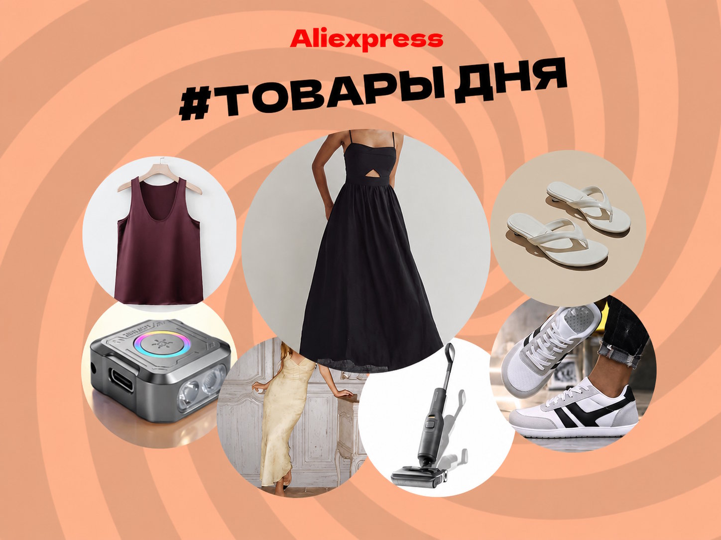 Товары дня на AliExpress