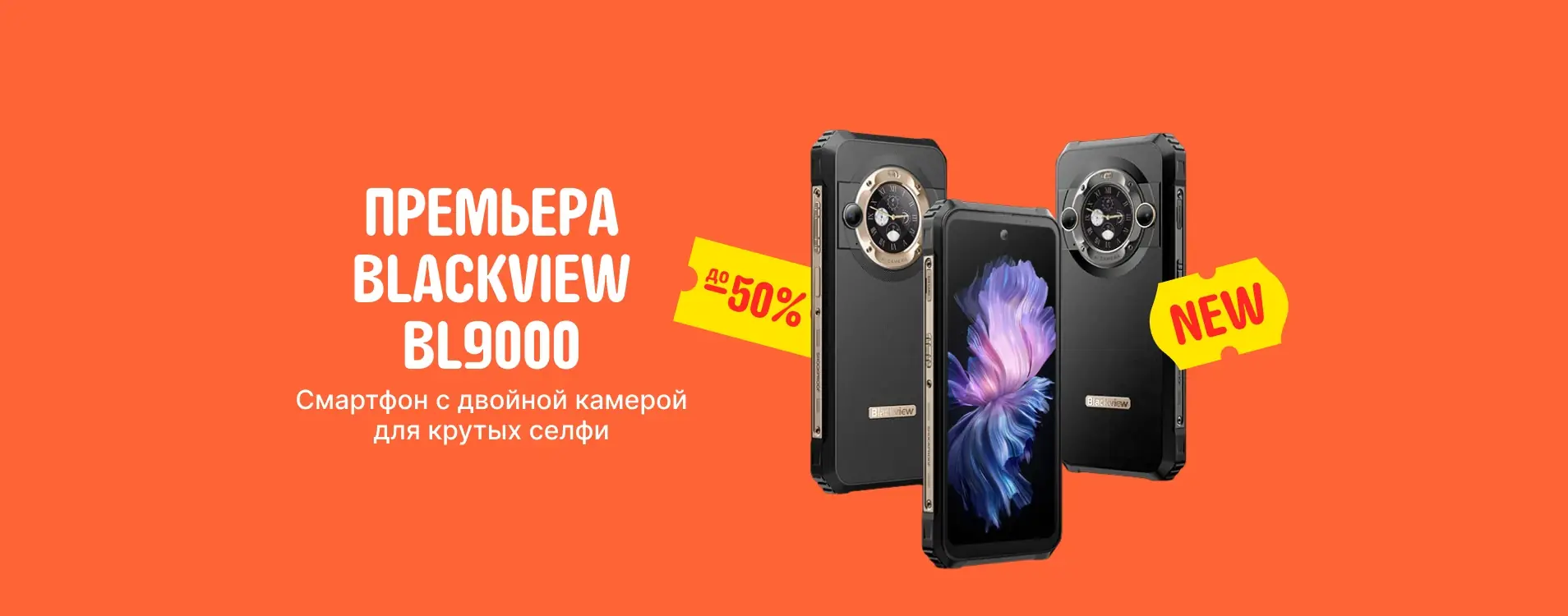 Распродажа смартфонов Blackview BL9000 со скидкой