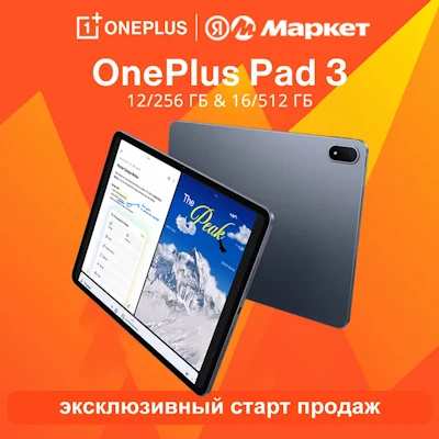 Распродажа планшетов OnePlus Pad 3 со скидкой