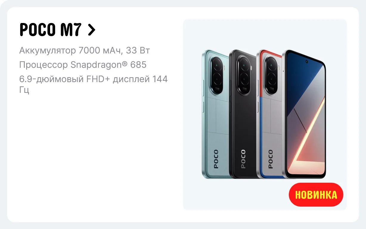 Распродажа смартфонов POCO M7 со скидкой