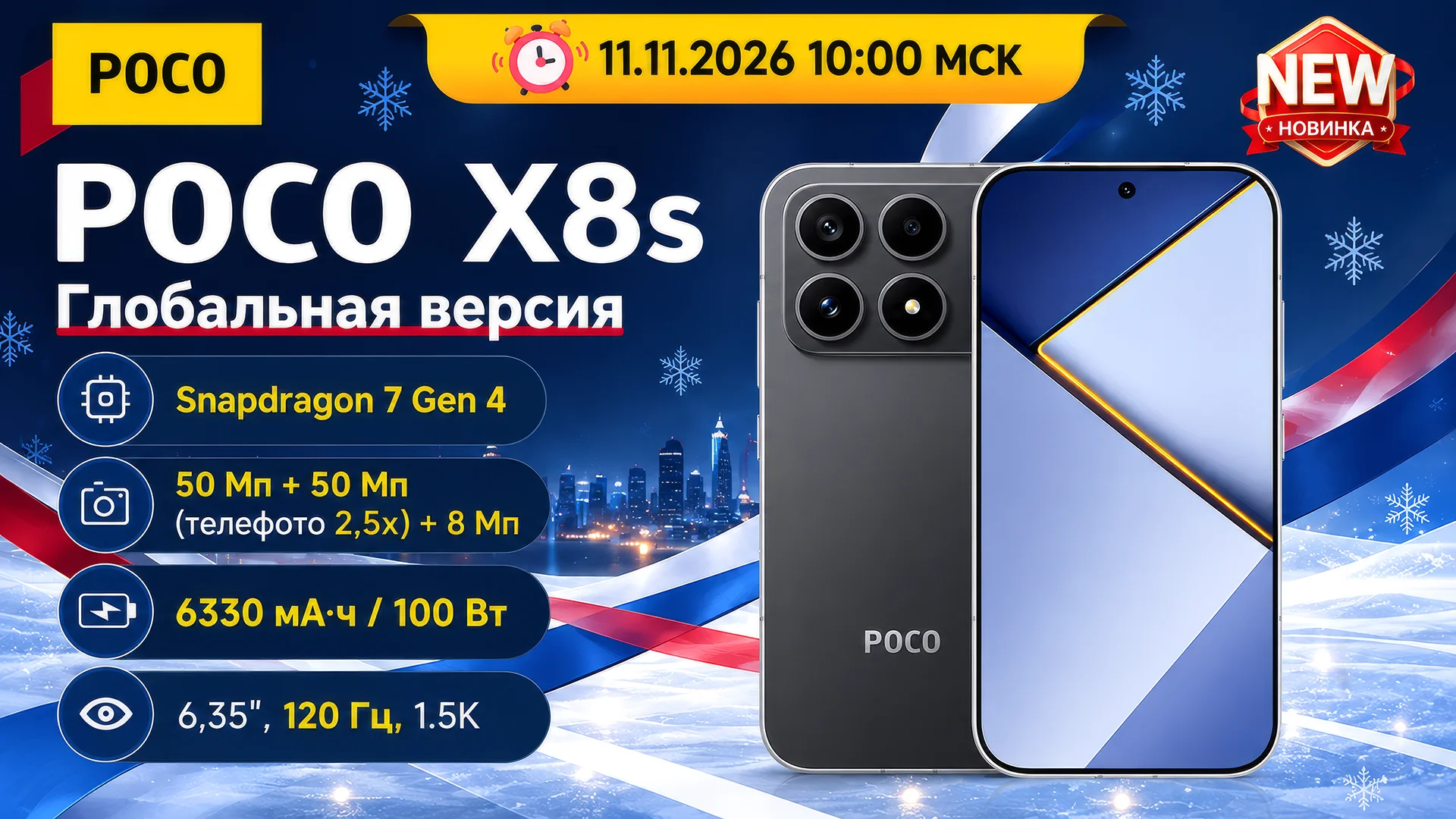 Распродажа смартфонов POCO X8s со скидкой