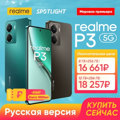 Распродажа смартфонов Realme P3 со скидкой