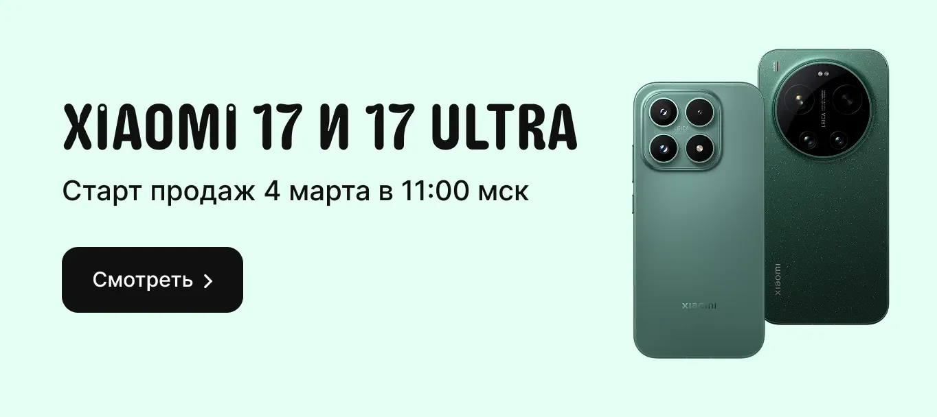 Распродажа смартфонов Xiaomi 17 со скидкой