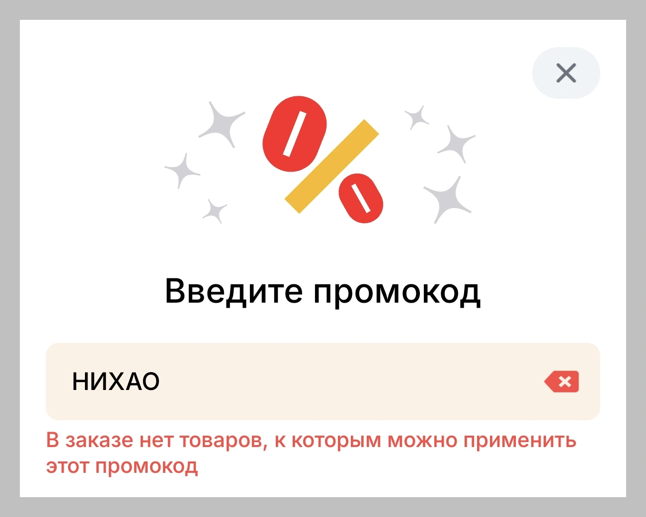 Ошибка применения промокода AliExpress