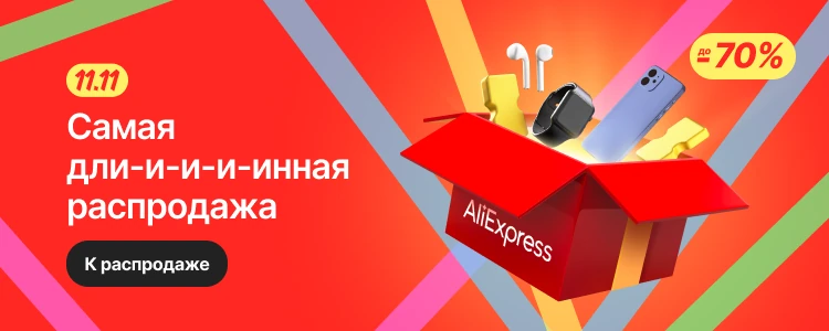 Распродажа 11.11 на AliExpress — 2022