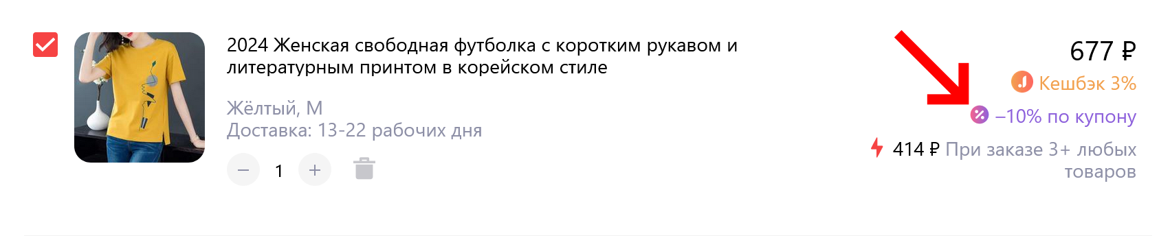 Товар в корзине Джум со скидкой по промокоду